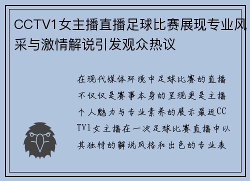 CCTV1女主播直播足球比赛展现专业风采与激情解说引发观众热议