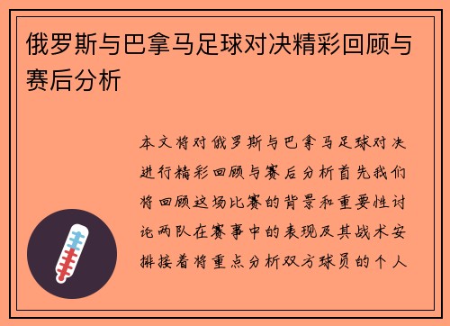 俄罗斯与巴拿马足球对决精彩回顾与赛后分析