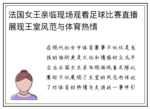 法国女王亲临现场观看足球比赛直播展现王室风范与体育热情