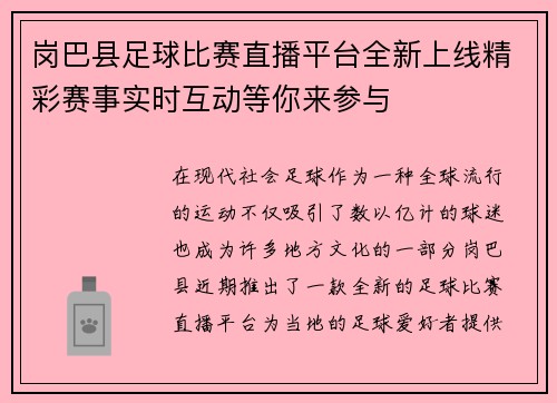 岗巴县足球比赛直播平台全新上线精彩赛事实时互动等你来参与
