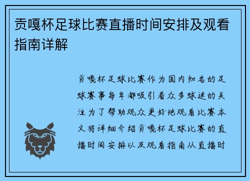 贡嘎杯足球比赛直播时间安排及观看指南详解
